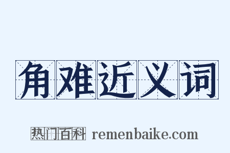 角难近义词是什么意思的图片